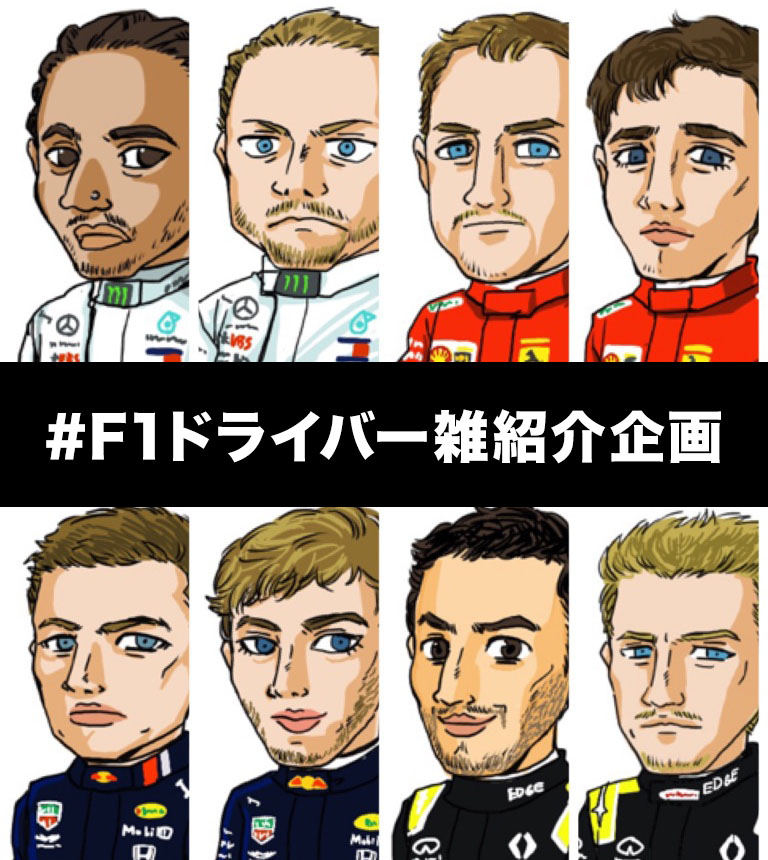 F1企画 F1ドライバーを雑に紹介しよう F1観ようぜ