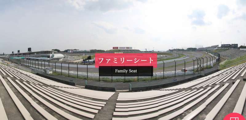 F1日本グランプリ・S席（ファミリーシート）