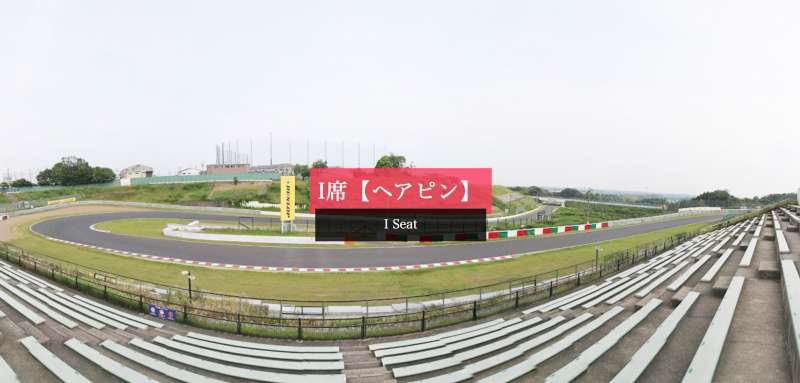 F1日本グランプリ・I席（ヘアピン）