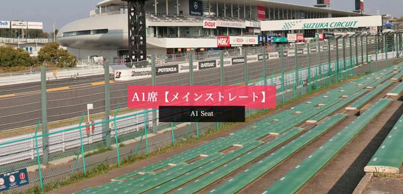 F1日本グランプリ・A1席